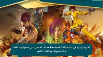 تحديث جديد في لعبة Free Fire MAX 2025.. احصل على هدايا وسكنات وشخصيات ومكافآت الآن
